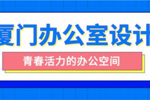 办公空间室内装修哪家好