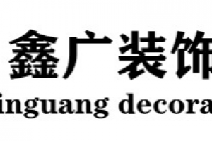 天广建筑装饰