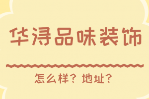 徐州华浔品味装饰怎么样 徐州华浔装饰公司地址