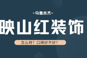 邵阳家红装修公司怎么样呢