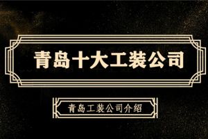 青岛十大工装公司有哪些 青岛工装公司介绍