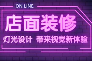 店面装修灯光的运用，带来不一样的视觉体验