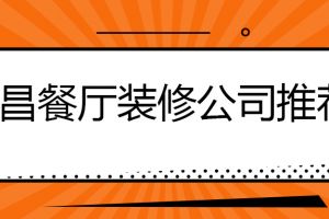 南昌餐厅装修公司推荐 南昌工装公司有哪些