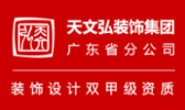 北京天文弘建筑装饰集团有限公司广东分公司