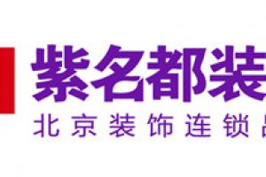 北京紫名都装饰公司总部电话
