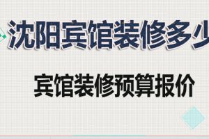 沈阳宾馆装修多少钱 沈阳宾馆装修预算报价