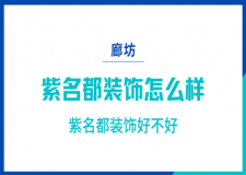 廊坊紫名都装饰公司怎么样 廊坊紫名都装饰好不好