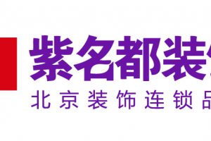 北京紫名都装饰公司总部