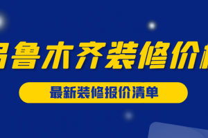 乌鲁木齐装修价格一般多少？乌鲁木齐装修报价清单