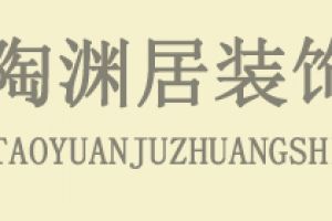 长沙陶渊居装饰好不好 长沙陶渊居装饰口碑怎么样