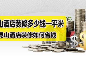 昆山酒店装修多少钱一平米 昆山酒店装修如何省钱