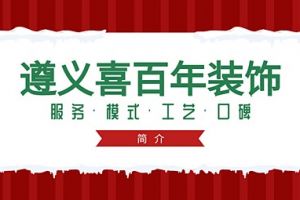 遵义喜百年装饰怎么样？遵义喜百年装饰口碑评价如何？