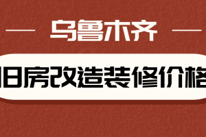 乌鲁木齐旧房改造装修大概多少钱 乌鲁木齐旧房翻新费用