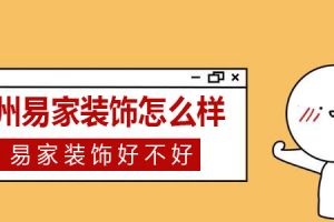 台州十大装修公司易家装饰 台州易家装饰好不好