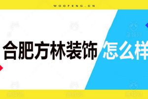 合肥方林装修公司怎么样