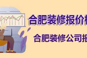 合肥别墅装修报价