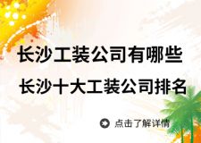 長沙十大裝修公司排名