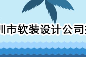 深圳知名软装设计公司排名