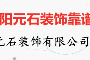 洛阳元石装饰靠谱吗 洛阳元石装饰有限公司怎么样