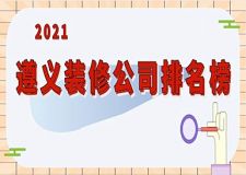 遵义装修公司口碑哪家好？2023遵义装修公司排名榜