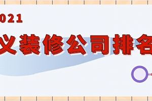 遵义装修公司口碑哪家好？2023遵义装修公司排名榜