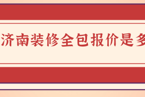 济南装修报价