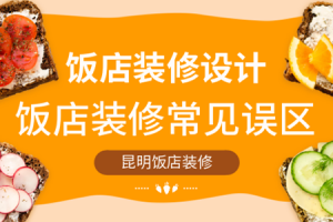 昆明饭店装修技巧 饭店装修常见误区有哪些？