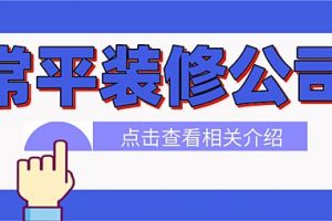 常平装修公司