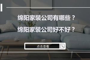 绵阳家装公司有哪些