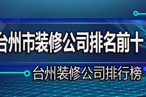 台州市装修公司排名前十 台州装修公司排行榜