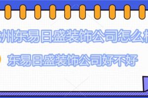 合肥东易日盛装修公司怎么样