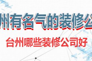 台州有名气的装修公司有哪些 台州哪些装修公司好