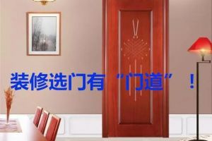 [南京星艺装饰]新房装修选门有“门道”，不知道就等着被坑吧！