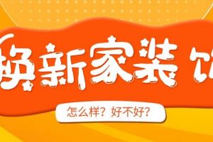 武汉换新家装饰怎么样 武汉换新家装修公司好不好