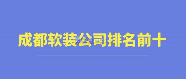 成都软装公司排名前十