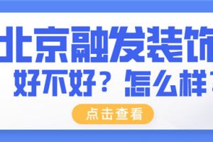 北京融发装饰口碑怎么样 北京融发装饰好不好