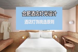 合肥酒店设计公司