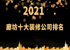 廊坊十大装修公司排名 廊坊装修公司口碑排行
