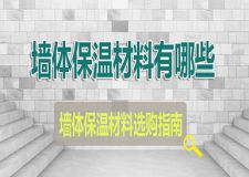 沈阳建筑装饰墙体保温材料 新型墙体保温材料选购