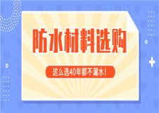 防水材料选择技巧，这么选40年都不漏水！