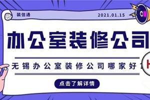 无锡办公室装修公司哪家好？无锡办公室装修公司推荐