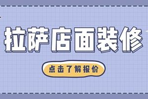 拉萨店面装修一般多少钱？拉萨店面装修价格明细表