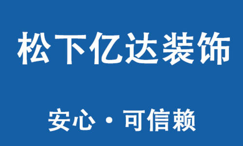 大连松下亿达装饰