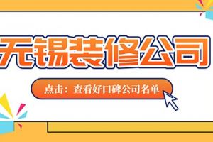 无锡哪家装修公司口碑好