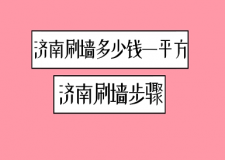 济南刷墙多少钱一平方 济南刷墙步骤