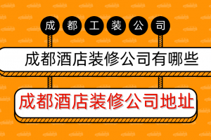 成都酒店设计公司有哪些