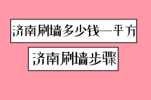 济南刷墙多少钱一平方 济南刷墙步骤