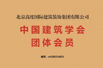 中国建筑协会团体会员