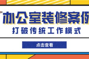 北京办公室设计|3600㎡地产办公室，打破传统工作模式！