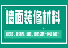 墙面装修材料哪种好？这四种材料总有一种适合你！